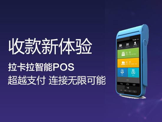 拉卡拉智能POS机办理优势和费率