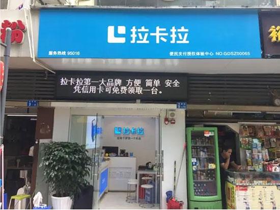 拉卡拉授权店需要多少钱，加盟条件