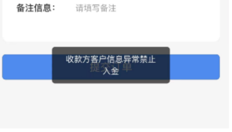 收款方客户信息异常禁止入金：手机POS商户全部关停处理