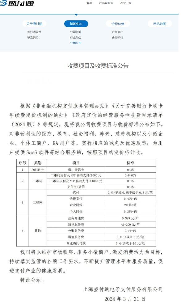 盛付通防骗警示：以“低费率”冒充POS机总部
