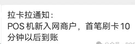 拉卡拉通知：新入网POS机首笔交易10分钟以后到账