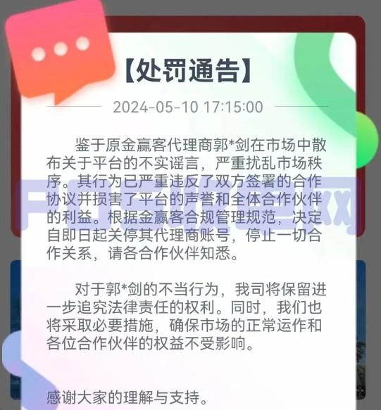 知名2.0平台金赢客发布公告，即日起封禁“郭*剑”代理商账号