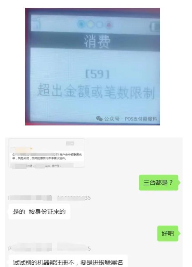 “59超出金额或笔数限制”，同一个身份证POS机会被所有支付公司拉黑
