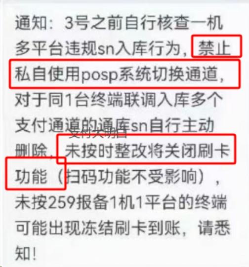 一机多平台违规sn入库，禁止使用posp系统切换通道