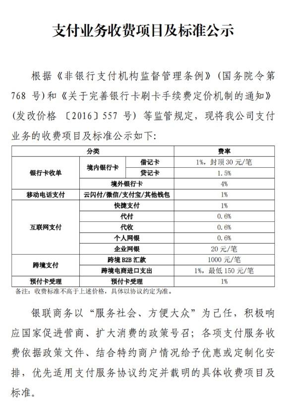 银联商务POS机银行卡收单境内贷记卡费率标准为1.5%