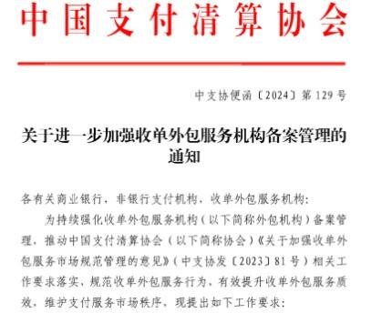 收单外包服务机构2024年7月31日前完成备案，未完成备案的将不能从事支付业务