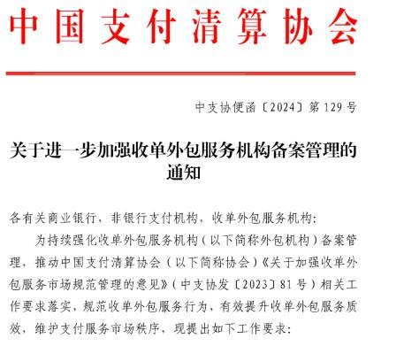 中国支付清算协会：未完成备案的代理商，支付公司将终止业务合作