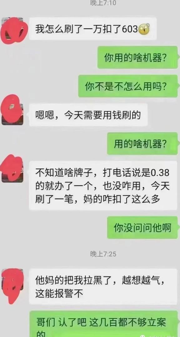 说好的0.38%费率变成了6%。刷了一万扣了603块