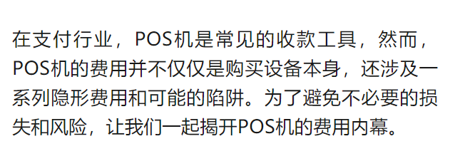 5个最常见的POS机的隐形费用和陷阱