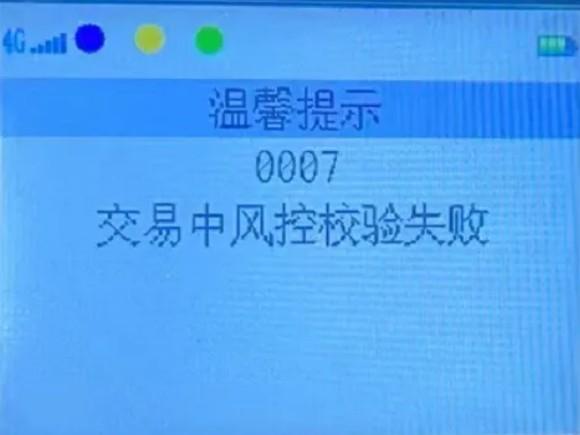 服务器异常/40/412/413/58终端无效/0007交易中风控校验失败