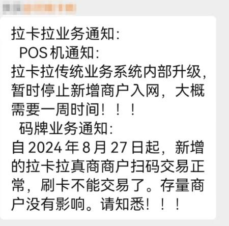 拉卡拉通知自8月27日起暂时停止新增商户入网