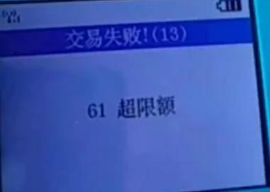 交易失败：61超限额/400019+路由不存在