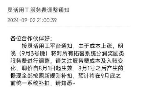 拉卡拉平台通知，9月3日晚调整分润系统服务费