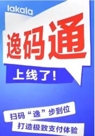 拉卡拉逸码通使用攻略，支付宝大额码商家收款可备产品
