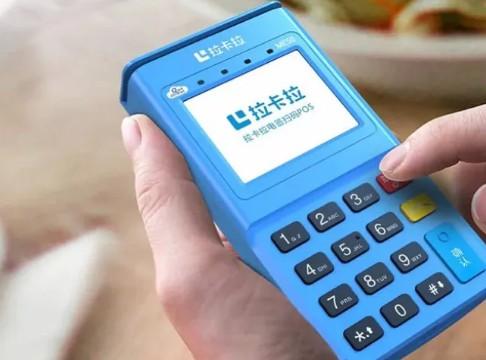 申请一台拉卡拉POS机：低费率，稳定之选，长久无忧