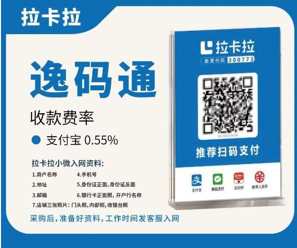 拉卡拉~逸码通码牌在线办理及进件注册流程
