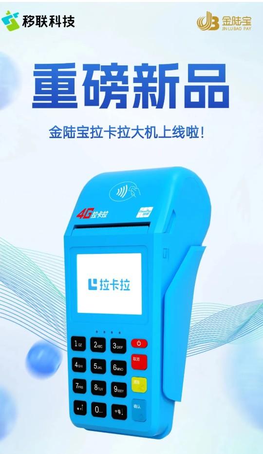 金陆宝平台：新品强势来袭拉卡拉大机正式上线