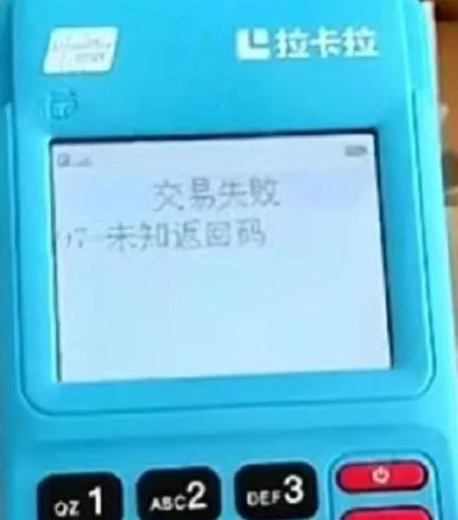 错误代码97是什么？拉卡拉POS机提示97-未知返回码