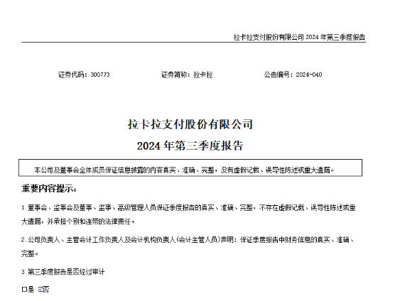 拉卡拉2024年前三季度营收43.9亿，归属母公司股东净利润5.13亿元