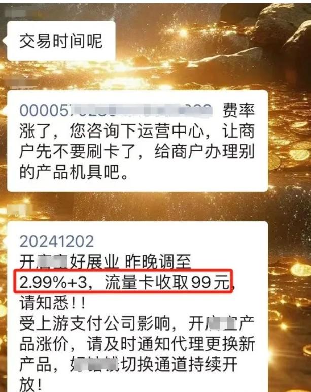 POS机上调商户费率至万299+3元/笔，另收取流量费99元