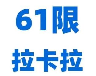 拉卡拉pos机出现61超限额是什么原因？如何解决？