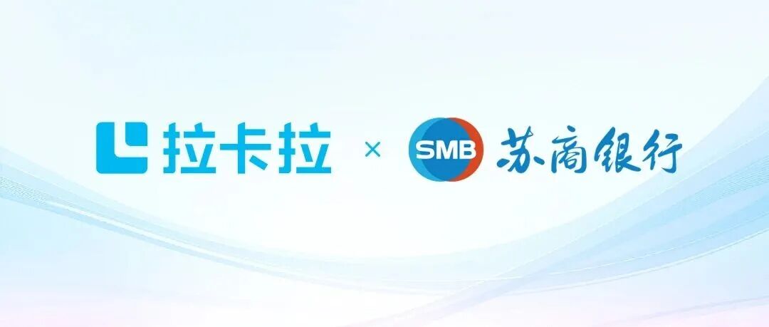 拉卡拉与苏商银行达成战略合作，共建数字化服务新生态