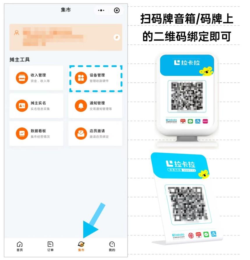 拉卡拉集易收，集市收款+分账解决方案